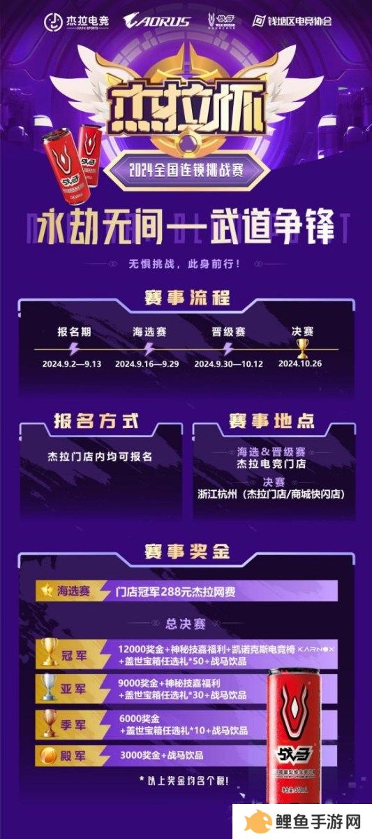 技嘉热血助力！无惧挑战！杰拉杯2024全国电竞挑战赛一触即发！