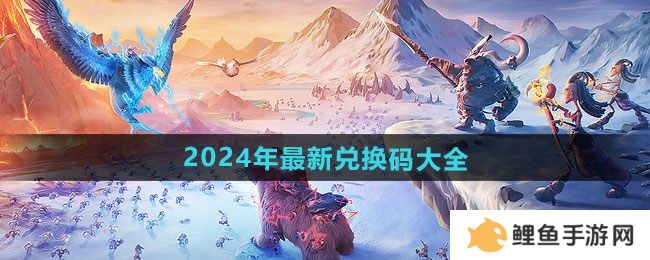 万龙觉醒2024年最新兑换码在哪 想要的来看汇总