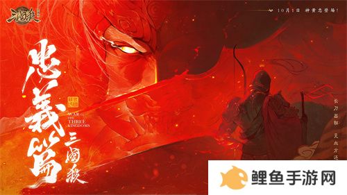 《三国杀十周年》忠义篇9月28日上线，「神黄忠」一箭开天！福利活动不停歇！