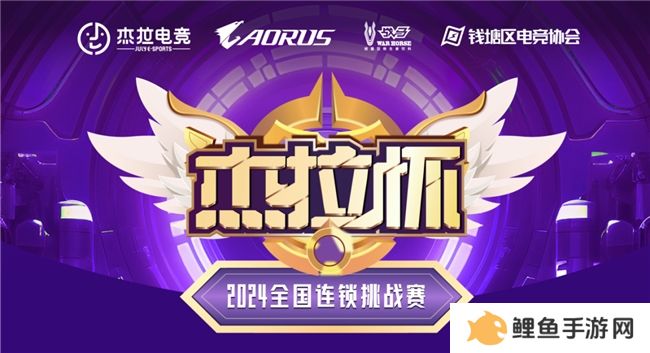 技嘉热血助力！无惧挑战！杰拉杯2024全国电竞挑战赛一触即发！