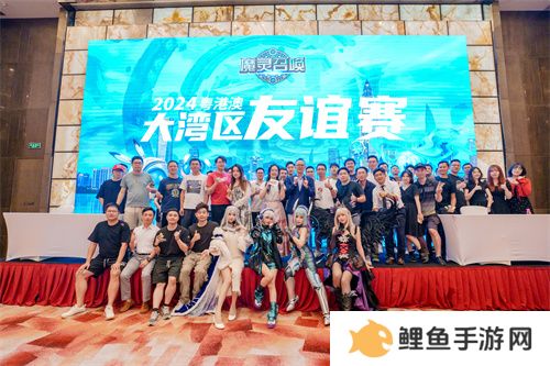 魔灵召唤：2024粤港澳大湾区线下友谊赛**落幕