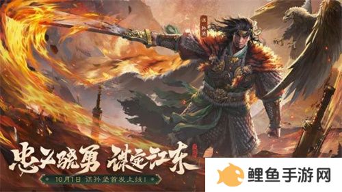 《三国杀OL》全新武将谋孙坚震撼登场，忠义篇福利抢先看！