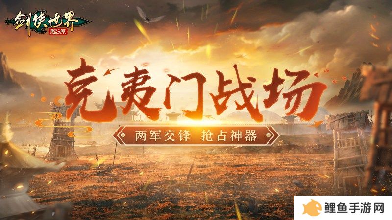 畅爽连斩！《剑侠世界：起源》群战玩法盘点