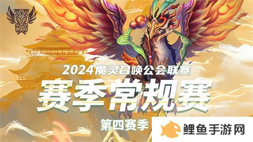 魔灵召唤：2024公会联赛第四赛季巅峰对决引爆新热潮！