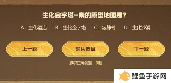 cf手游生化金字塔秦答题答案汇总 2024cf手游生化金字塔秦答题答案最新大全