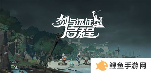 雾港惊魂夜：《剑与远征：启程》新赛季开启
