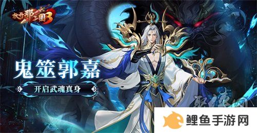 《放开那三国3》鬼筮郭嘉开启武魂真身
