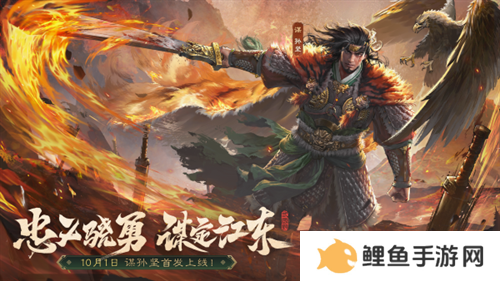 《三国杀OL》新武将「谋」孙坚热血登场，限时活动火热进行！