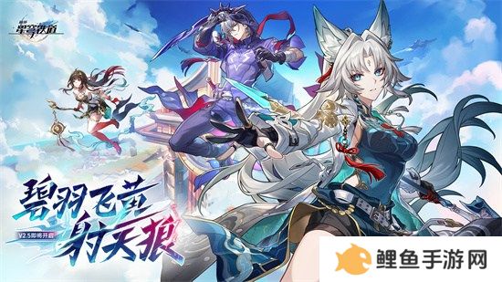 崩坏：星穹铁道2.5版本将于9月10日更新，十连+1000星琼免费领取!