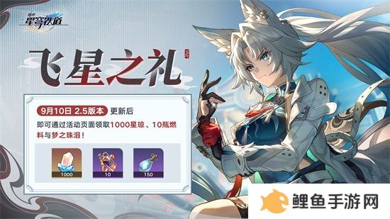 崩坏：星穹铁道2.5版本将于9月10日更新，十连+1000星琼免费领取!