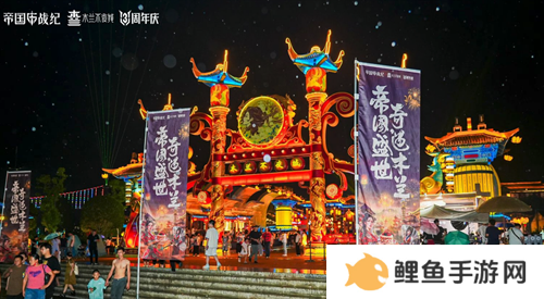 《帝国战纪》周年庆首曝！顶级文旅沉浸联动，颜值达人齐聚梦续国风奇遇
