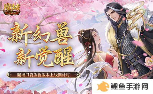 新幻兽，新觉醒！魔域口袋版新版本上线倒计时！