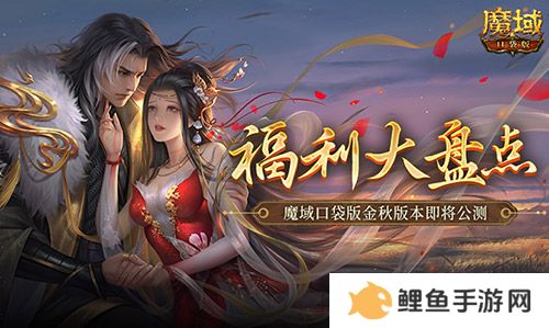 福利大盘点！魔域口袋版金秋版本即将公测！