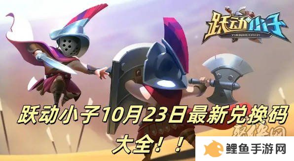跃动小子兑换码大全 最新2024年10月礼包码激活码福利分享