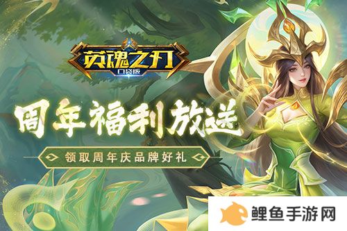 《英魂之刃口袋版》八周年庆，7大品牌限时福利快快领取