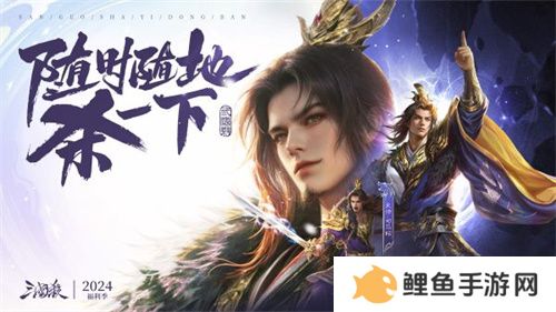爆惊喜！《三国杀移动版》福利季即将开启，年度音乐会福利直播，邀你狂欢！