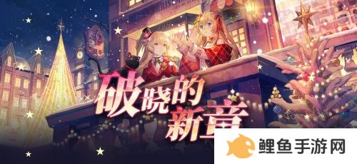 《拂晓：胜利之刻》重大版本更新 共赴“破晓的新章”