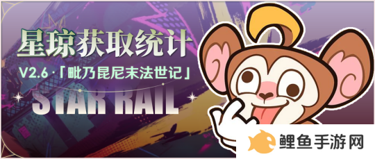 崩坏星穹铁道2.6版本获取星琼数量汇总 崩坏星穹铁道2.6版本星琼数量有多少