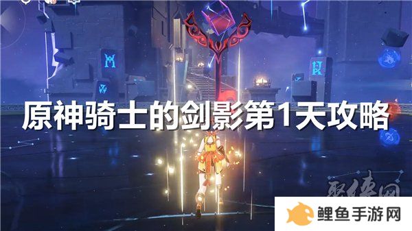 原神骑士的剑影第1天怎么过 原神骑士的剑影第1关攻略