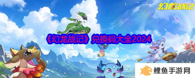 幻龙战记礼包码是什么 幻龙战记礼包码大全