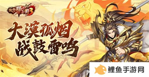 《放开那三国3》大漠孤烟 战鼓雷鸣