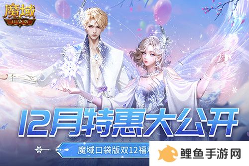 12月还有特惠？魔域口袋版双12福利狂欢