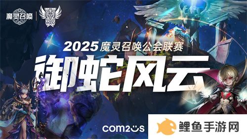 魔灵召唤：2025公会联赛「御蛇风云」震撼来袭