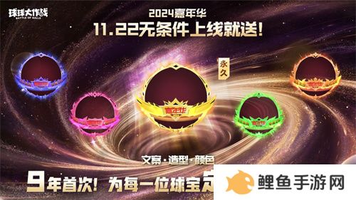 9年首次！《球球大作战》2024嘉年华发放6亿定制光环