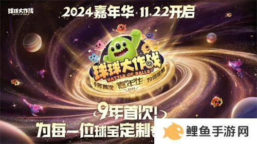 9年首次！《球球大作战》2024嘉年华发放6亿定制光环