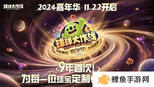 《球球大作战》2024嘉年华今日开启！6亿定制嘉年华免费送