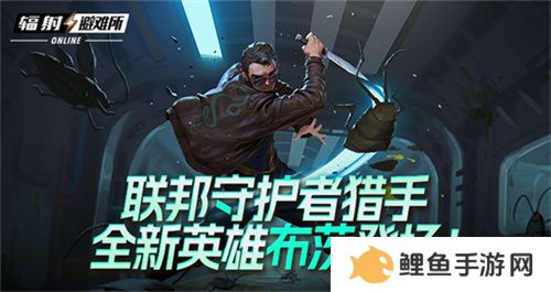 联邦守护者猎手 《辐射避难所Oline》新英雄“布茨”登场！