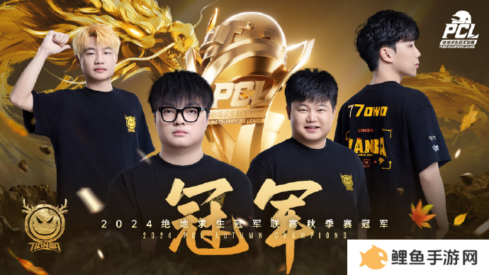 PUBG PCL2024秋季赛总冠军诞生，天霸战队领衔PCL角逐PGS大赛