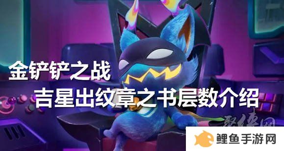 金铲铲之战吉星多少层出纹章好 吉星几层出纹章推荐