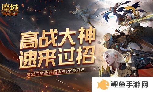 高战大神过招！魔域口袋版跨服职业PK赛