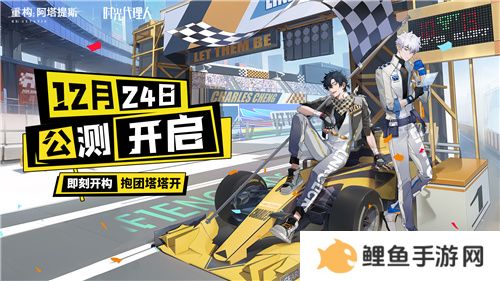 即刻开构，抱团塔塔开!《重构：阿塔提斯》公测定档12月24日！