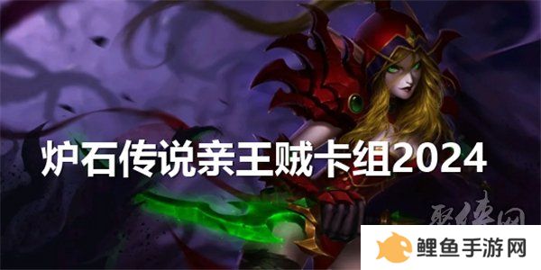 炉石传说亲王贼卡组2024搭配攻略 亲王贼卡组怎么玩
