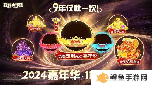 《球球大作战》2024嘉年华今日开启！6亿定制嘉年华免费送
