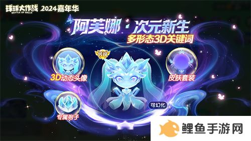 《球球大作战》2024嘉年华今日开启！6亿定制嘉年华免费送