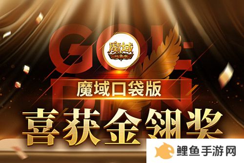 《魔域口袋版》喜提金翎奖啦！全民福利大回馈！