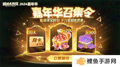 《球球大作战》2024嘉年华今日开启！6亿定制嘉年华免费送