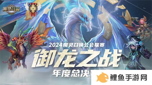 魔灵召唤：2024公会联赛年度总决赛11月24日盛大开幕