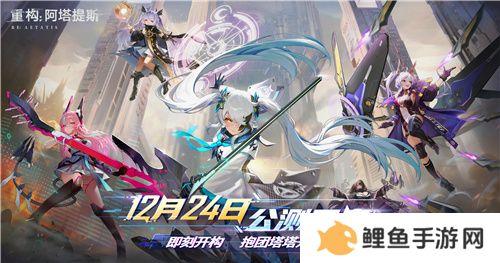 即刻开构，抱团塔塔开!《重构：阿塔提斯》公测定档12月24日！