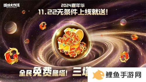 9年首次！《球球大作战》2024嘉年华发放6亿定制光环
