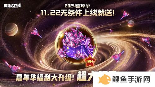 9年首次！《球球大作战》2024嘉年华发放6亿定制光环