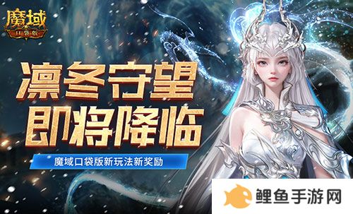 全新凛冬守望即将降临！魔域口袋版新玩法新奖励