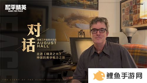 和平精英跨界巨献：携手前漫威艺术家AUGUST HALL共绘精灵之光