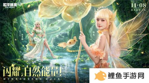 和平精英跨界巨献：携手前漫威艺术家AUGUST HALL共绘精灵之光