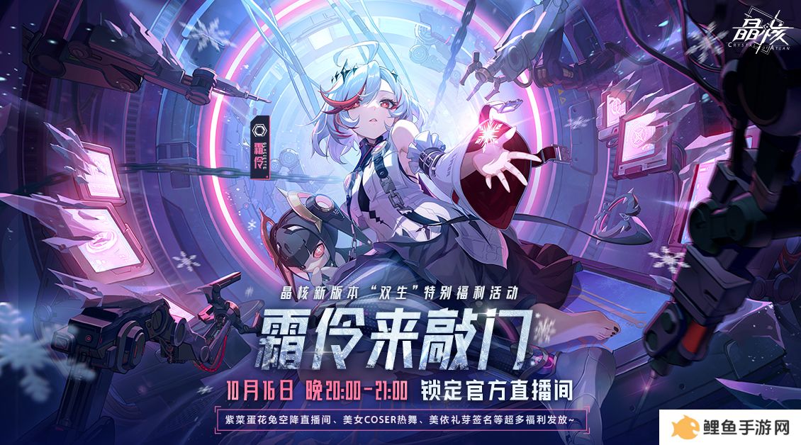 晶核「魂契双生」版本来袭！今晚8点“霜伶来敲门”直播福利活动开启！