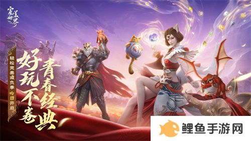 情怀不累才好玩！《完美世界：诸神之战》轻松减负季今日开启