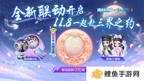 赴三界之约！《球球大作战》×《倩女幽魂手游》联动重磅来袭！